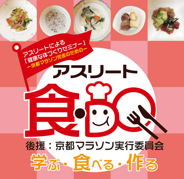 京都マラソン完走のための「アスリート食・ＤＯセミナー」