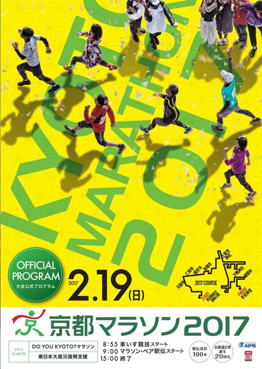 京都マラソン2017公式プログラムができました！