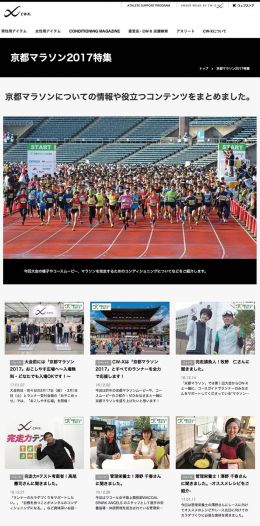 CW-Xホームページに京都マラソン2017応援特設サイトOPEN！