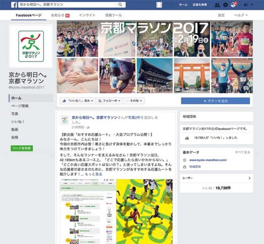 【＃おきばりやす京都マラソン】大会公式Facebookで一緒に盛り上がろう