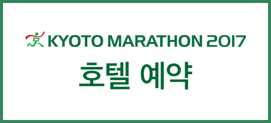 Kyoto Marathon 2017 호텔 예약<h1></h1>