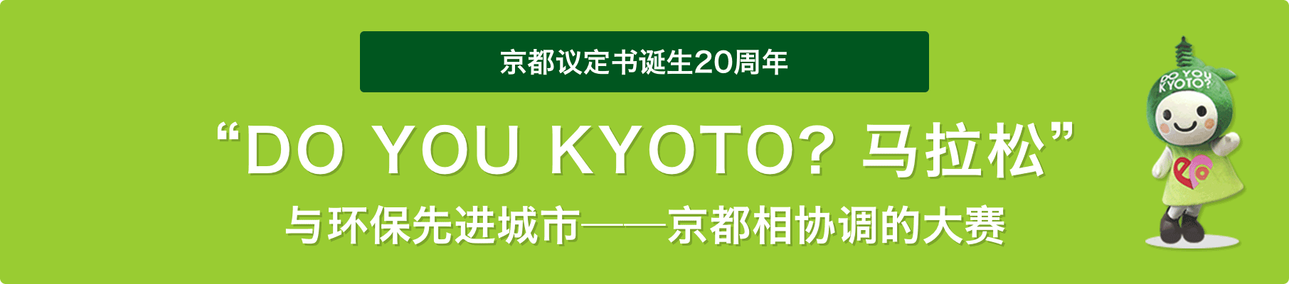 「DO YOU KYOTO？马拉松」与环保先进城市——京都相协调的大赛