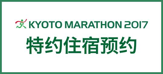 Kyoto Marathon 2017 特约住宿预约