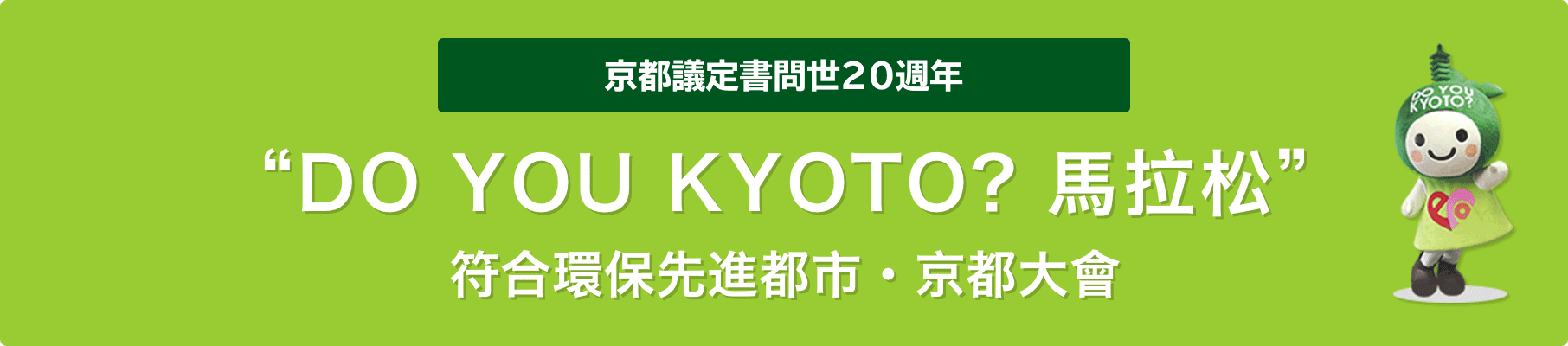 「DO YOU KYOTO？馬拉松」符合環保先進都市・京都大會